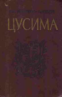 Книга Новиков-Прибой А.С. Цусима Том 2, 11-9615, Баград.рф